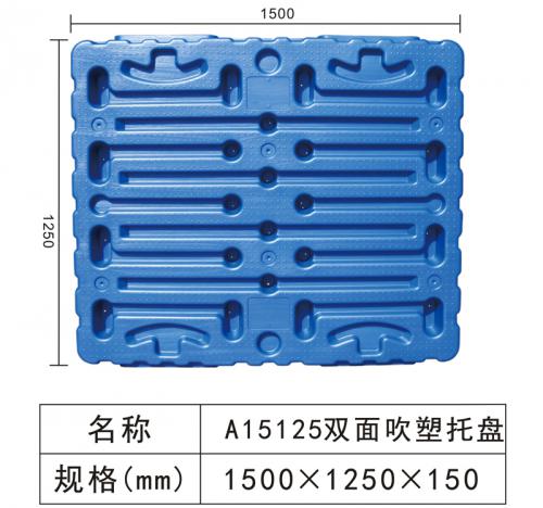 A15125 双面吹塑托盘