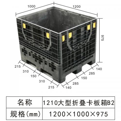 1210大型折叠卡板箱B2